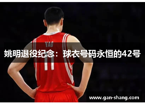 姚明退役纪念：球衣号码永恒的42号