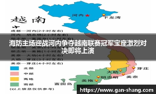 海防主场迎战河内争夺越南联赛冠军宝座激烈对决即将上演